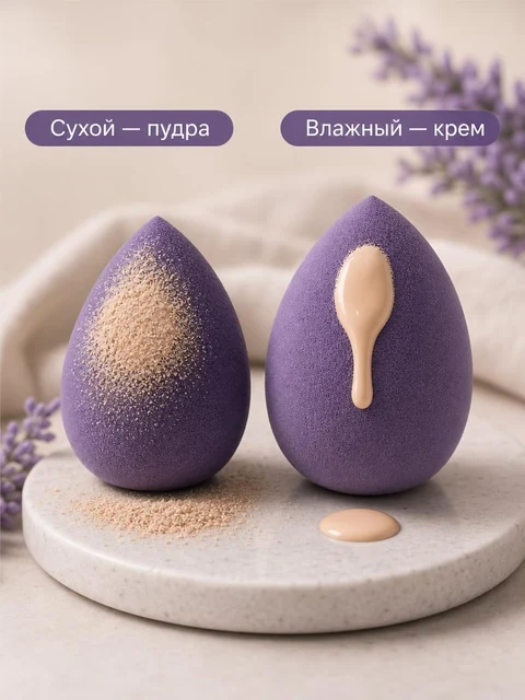 Два фиолетовых спонжа на светлом фоне: один с пудрой, другой с кремом. Надписи показывают два способа применения.